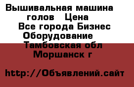 Вышивальная машина velles 6-голов › Цена ­ 890 000 - Все города Бизнес » Оборудование   . Тамбовская обл.,Моршанск г.